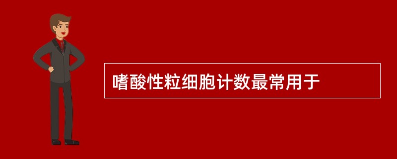 嗜酸性粒细胞计数最常用于