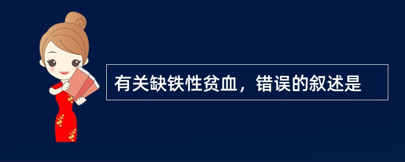 有关缺铁性贫血，错误的叙述是