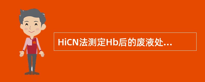 HiCN法测定Hb后的废液处理，正确的叙述是