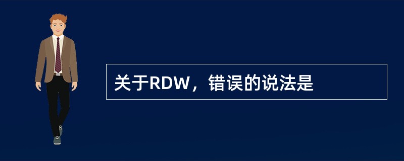 关于RDW，错误的说法是