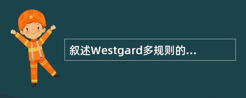 叙述Westgard多规则的主要特点时，不正确的是