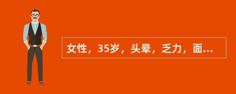 女性，35岁，头晕，乏力，面色苍白1年，活动后心慌、气急2个月而来就诊。行血液检查结果如下：红细胞2.7×10<img border="0" style="widt