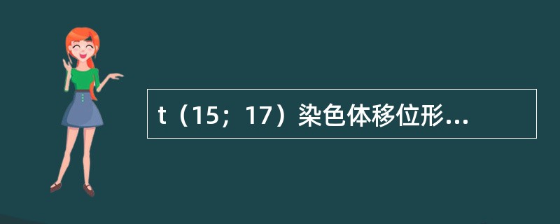 t（15；17）染色体移位形成PML－RARA融合基因，对下列哪种白血病有诊断价值