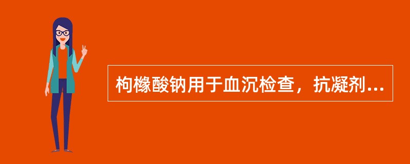 枸橼酸钠用于血沉检查，抗凝剂与血液的比例是
