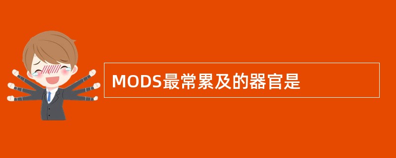 MODS最常累及的器官是