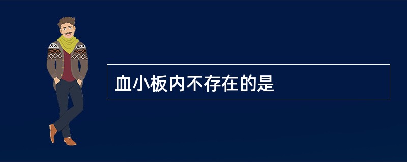 血小板内不存在的是