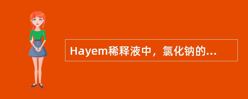 Hayem稀释液中，氯化钠的主要作用是