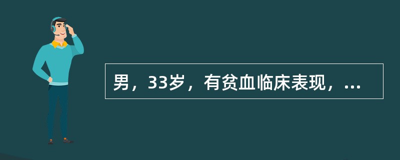 男，33岁，有贫血临床表现，肝、脾肿大；血红蛋白74g／L，网织红细胞15%，白细胞、血小板正常，骨髓红细胞系统增生明显活跃，Coombs试验（－）；Ham试验（－），红细胞渗透脆性试验正常；自溶试验