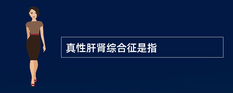 真性肝肾综合征是指