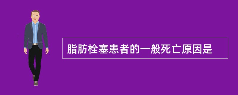 脂肪栓塞患者的一般死亡原因是
