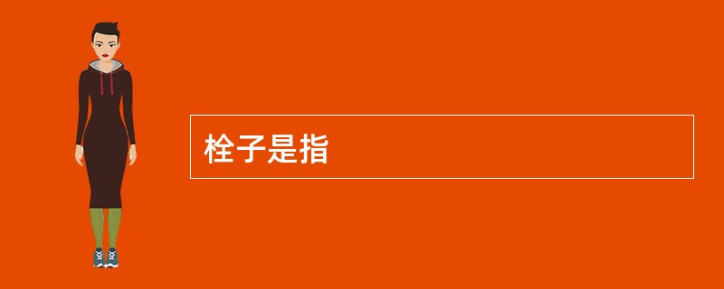 栓子是指