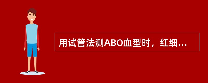 用试管法测ABO血型时，红细胞生理盐水悬液浓度规定为