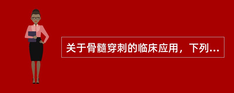 关于骨髓穿刺的临床应用，下列哪项是错误
