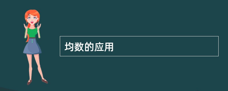 均数的应用