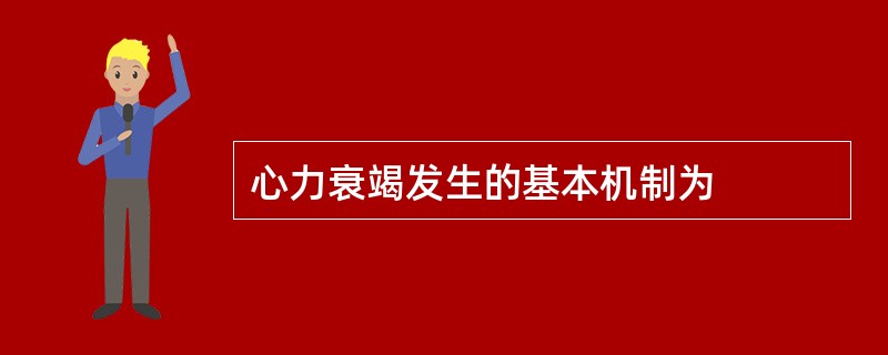 心力衰竭发生的基本机制为