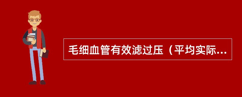 毛细血管有效滤过压（平均实际滤过压）是指