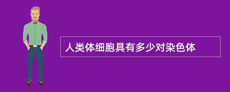 人类体细胞具有多少对染色体