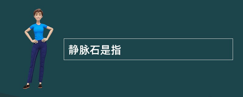 静脉石是指