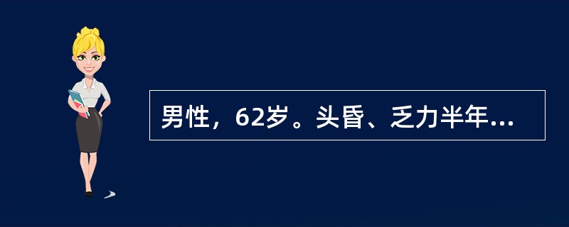 男性，62岁。头昏、乏力半年，不规则发热3个月入院。体检：贫血貌，颈部、锁骨上多个黄豆至蚕豆大小淋巴结，肝肋下2cm，脾肋下4cm，化验：Hb65g／L，红细胞呈缗钱样排列，尿本周蛋白阳性，ESR15