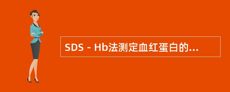 SDS－Hb法测定血红蛋白的最大优点是