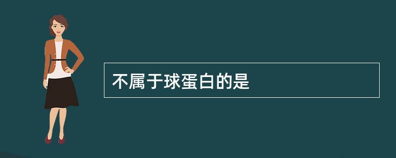 不属于球蛋白的是