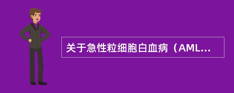 关于急性粒细胞白血病（AML）和急性单核细胞白血病（AMoL）下列说法正确的是