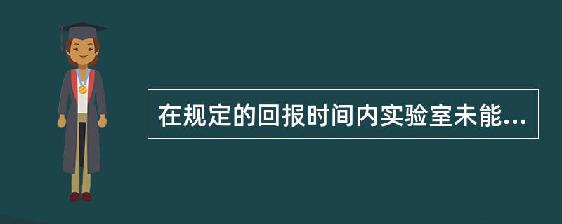 在规定的回报时间内实验室未能将室间质评的结果回报给室间质评组织者，将定为