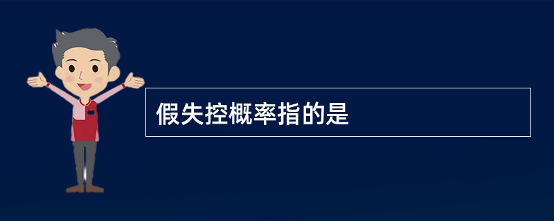 假失控概率指的是