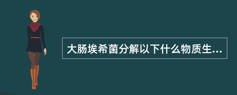 大肠埃希菌分解以下什么物质生成靛基质()