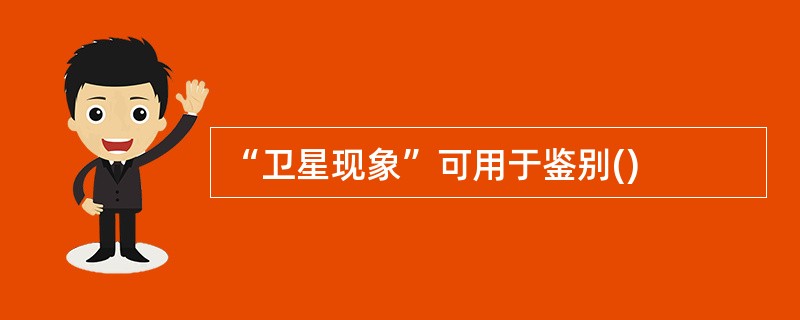 “卫星现象”可用于鉴别()