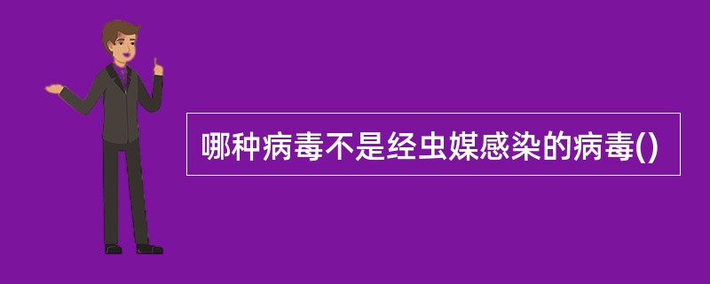 哪种病毒不是经虫媒感染的病毒()