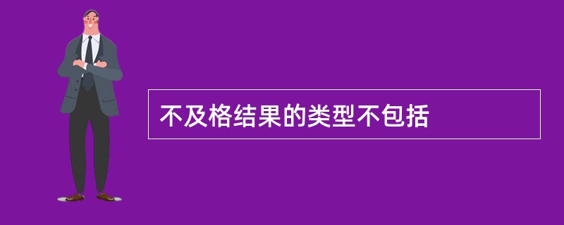 不及格结果的类型不包括