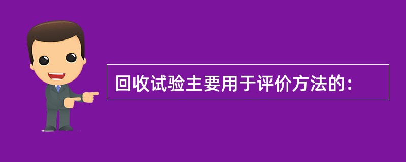 回收试验主要用于评价方法的：