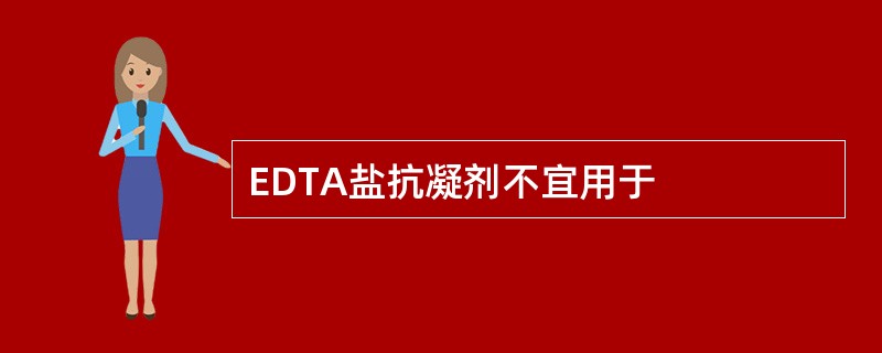 EDTA盐抗凝剂不宜用于