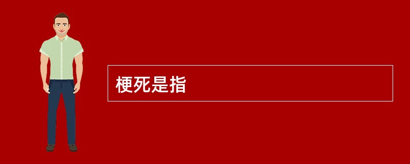 梗死是指
