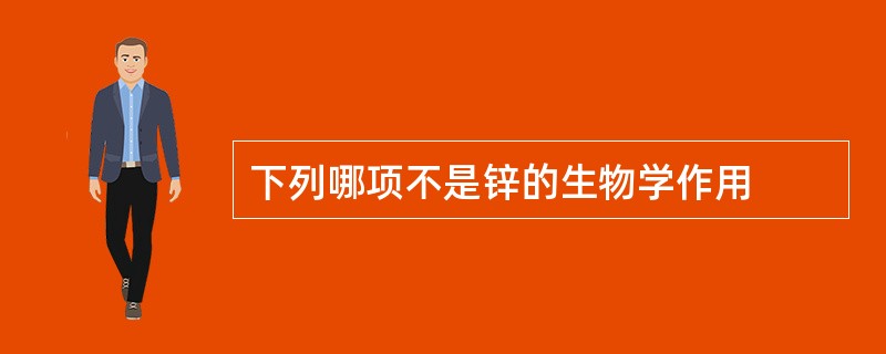下列哪项不是锌的生物学作用