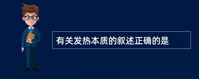 有关发热本质的叙述正确的是