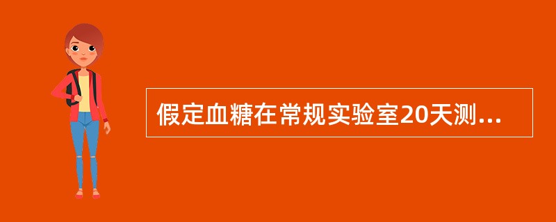 假定血糖在常规实验室20天测定的质控结果的均数为5.6mmol／L，标准差为0.5mmol／L；第一个月在控数据的平均数为5.4mmol／L，标准差为0.2mmol／L；累积数据计算的平均数为5.5m