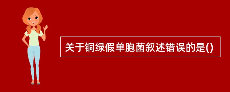 关于铜绿假单胞菌叙述错误的是()