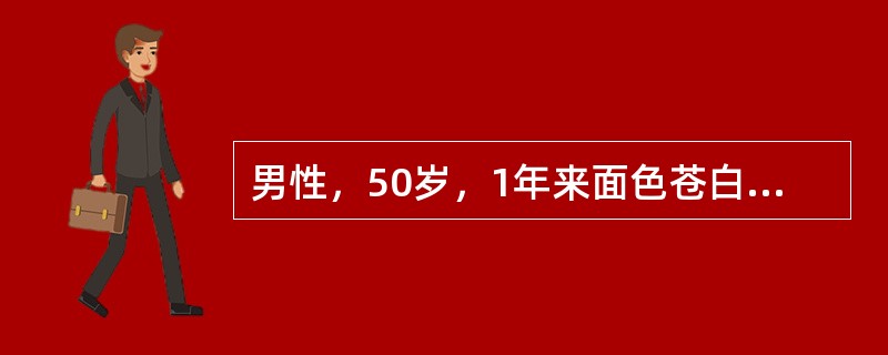 男性，50岁，1年来面色苍白、乏力，1个月来出现牙龈出血。化验Hb68g／L，WBC2.6×10<img border="0" style="width: 10px