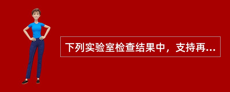 下列实验室检查结果中，支持再生障碍性贫血的是