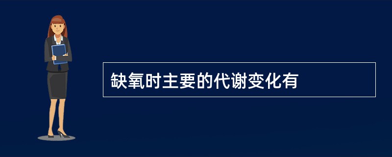 缺氧时主要的代谢变化有