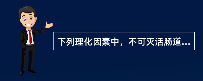 下列理化因素中，不可灭活肠道病毒的是()