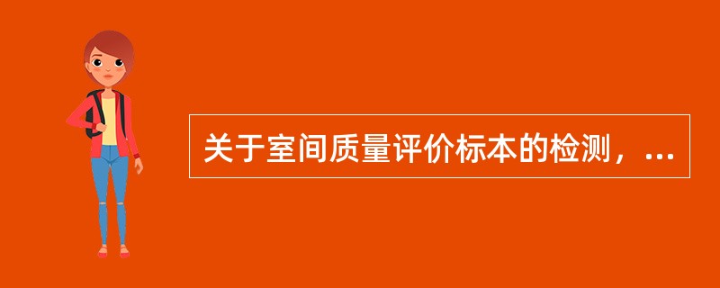 关于室间质量评价标本的检测，下列说法不正确的是