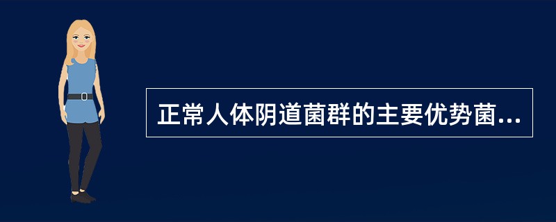 正常人体阴道菌群的主要优势菌是()