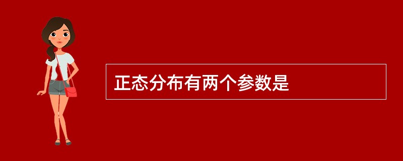 正态分布有两个参数是