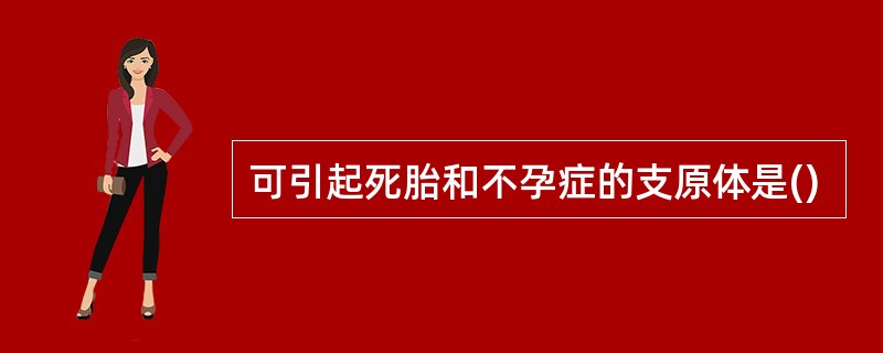 可引起死胎和不孕症的支原体是()
