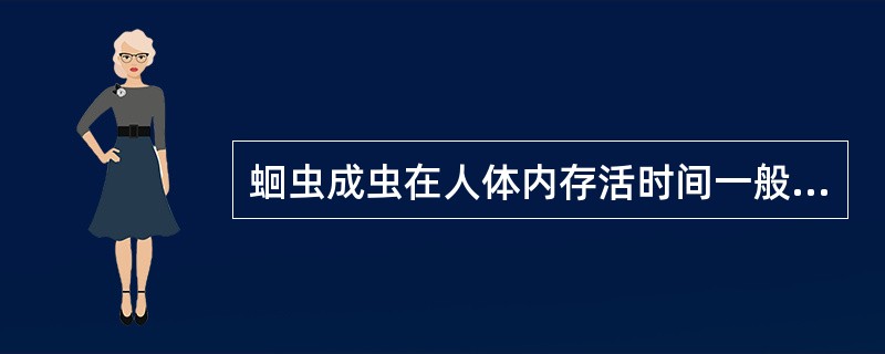 蛔虫成虫在人体内存活时间一般为()