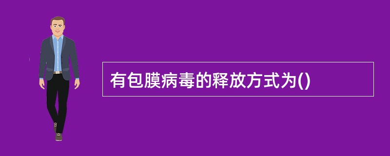 有包膜病毒的释放方式为()