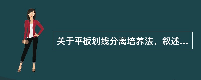 关于平板划线分离培养法，叙述错误的是